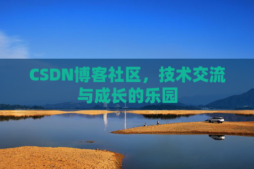 CSDN博客社区，技术交流与成长的乐园