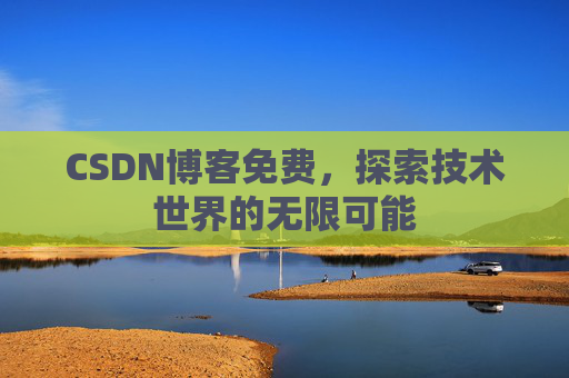 CSDN博客免费，探索技术世界的无限可能