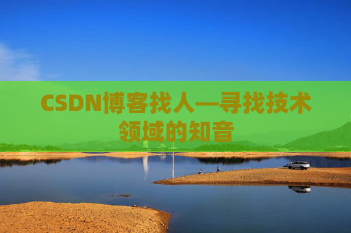 CSDN博客找人—寻找技术领域的知音