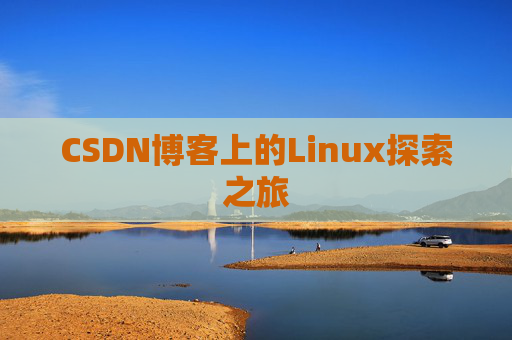 CSDN博客上的Linux探索之旅