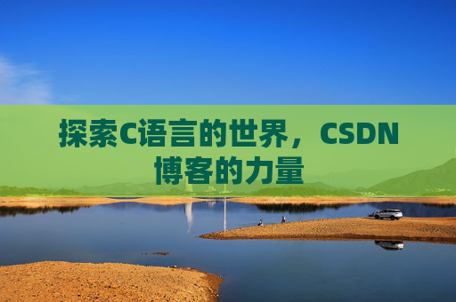 探索C语言的世界，CSDN博客的力量
